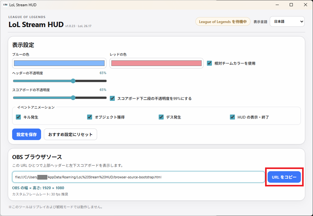 LoL Stream HUD で OBS ブラウザソースの URL をコピーする画面